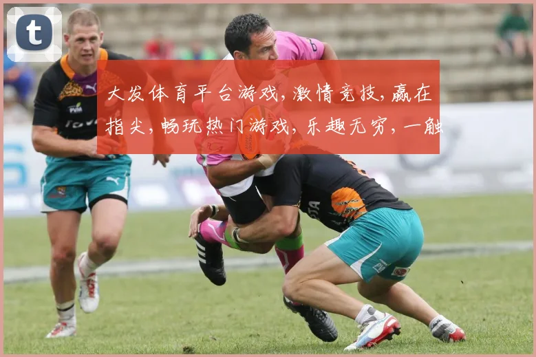 大发体育平台游戏,激情竞技,赢在指尖,畅玩热门游戏,乐趣无穷,一触即达