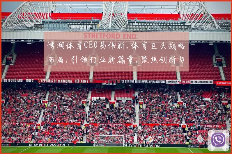 博润体育CE0易伟新,体育巨头战略布局,引领行业新篇章,聚焦创新与突破