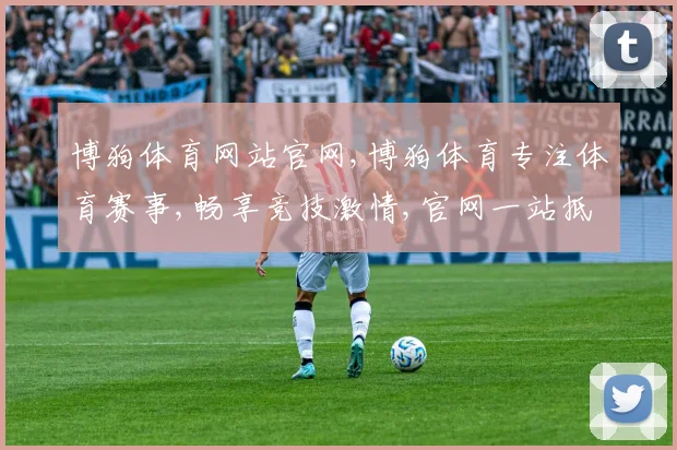 博狗体育网站官网,博狗体育专注体育赛事,畅享竞技激情,官网一站抵达
